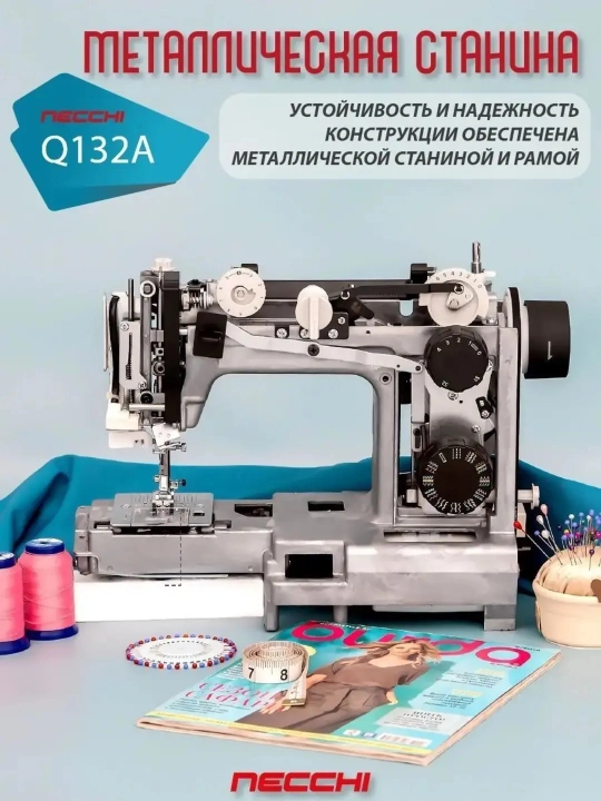 Швейная машина Necchi Q132A, полупромышленная металлическая, 34 операции, 90 Вт