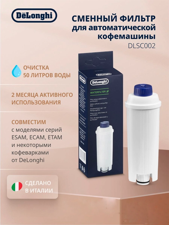 Фильтр для кофемашины DeLonghi DLSC002, очистка воды до 2-х месяцев использования - 