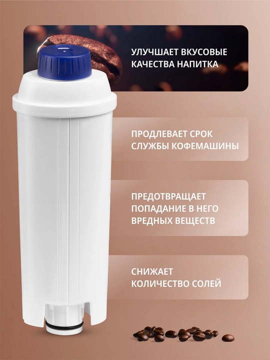 Фильтр для кофемашины DeLonghi DLSC002, очистка воды до 2-х месяцев использования