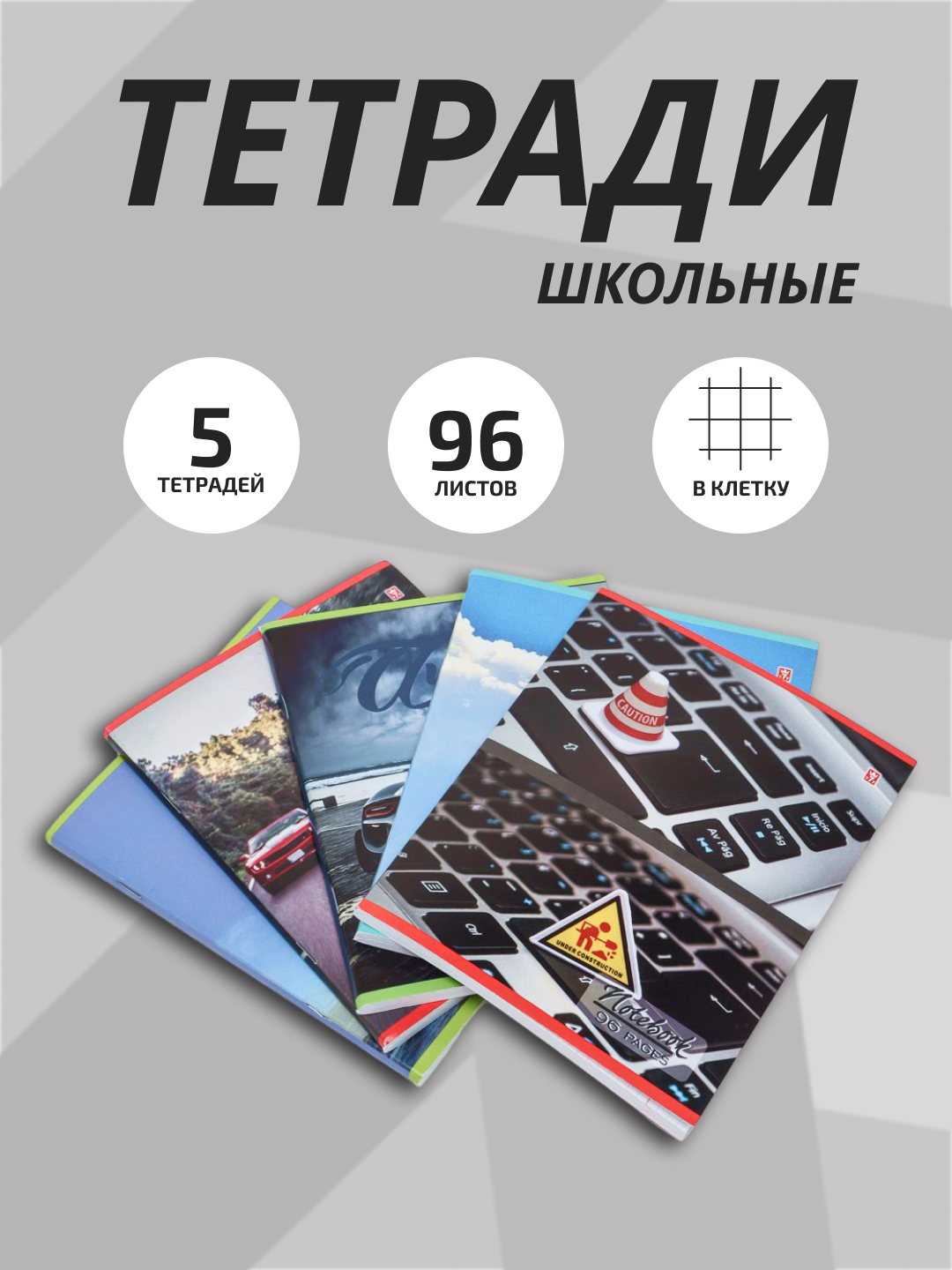 Тетради в клетку, 96 листов, 5 шт купить по низким ценам в интернет ...