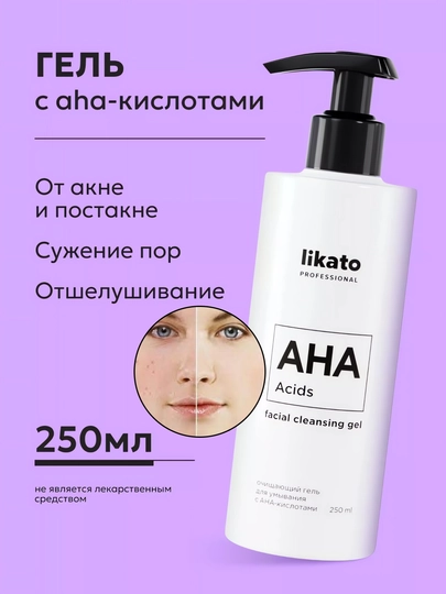 Очищающий гель для умывания лица Likato АНА-кислота, пенка от черных точек, пилинг, 250 мл
