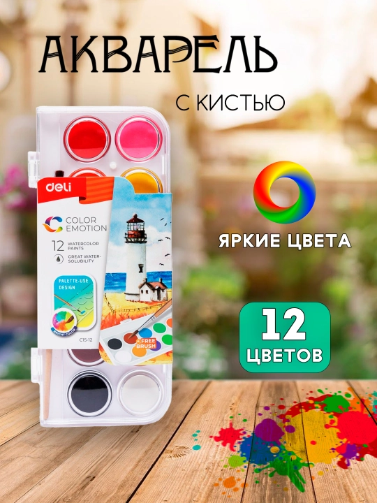 Akvarel bo'yoqlari Deli С15 - 12, 12 ranglar - 