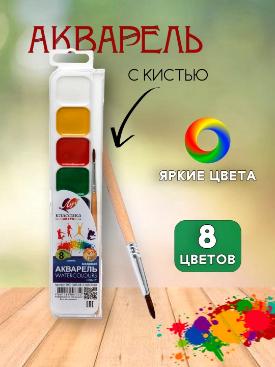 Акварель Луч Классика, 8 цветов, с кистью - 