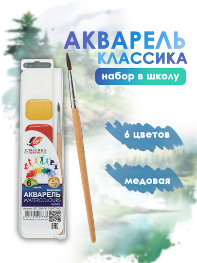 Акварель Луч Классика, с кистью, 6 цветов - 