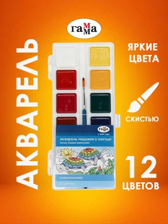 Akvarel Gamma Klassik, asal, 12 ta rangli, cho'tka bilan, plastik qadoqli - 