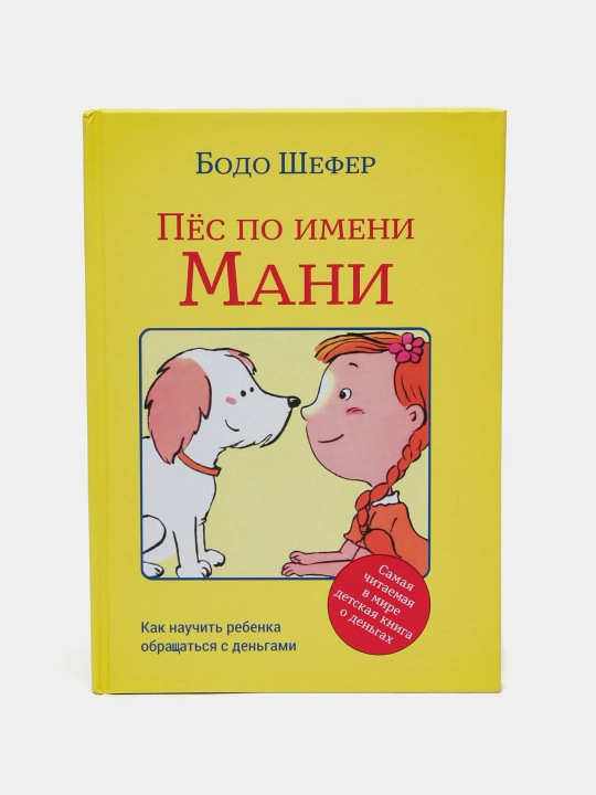 Пёс по имени Мани. Бодо Шефер - 