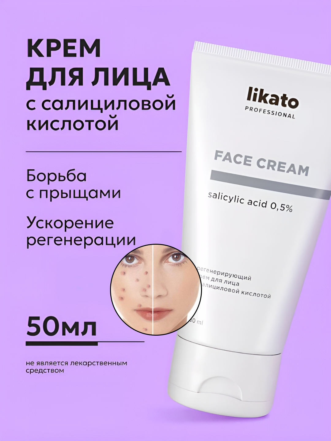 Регенерирующий крем для кожи лица с салициловой кислотой Likato, алоэ вера, 50 мл - 