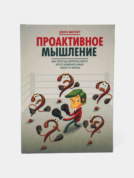 Проактивное мышление. Джон Миллер