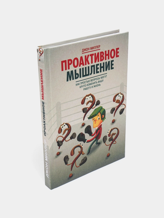 Проактивное мышление. Джон Миллер - 