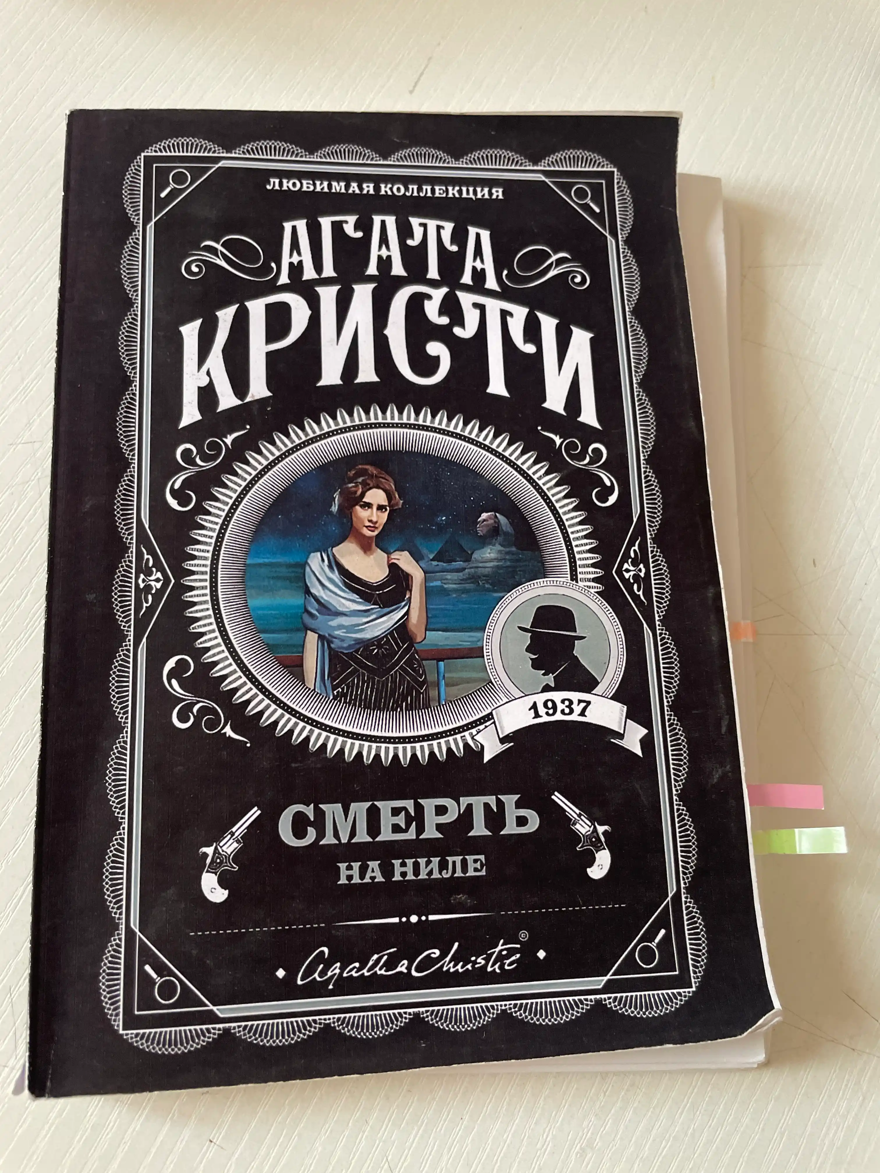 Смерть на Ниле, Агата Кристи