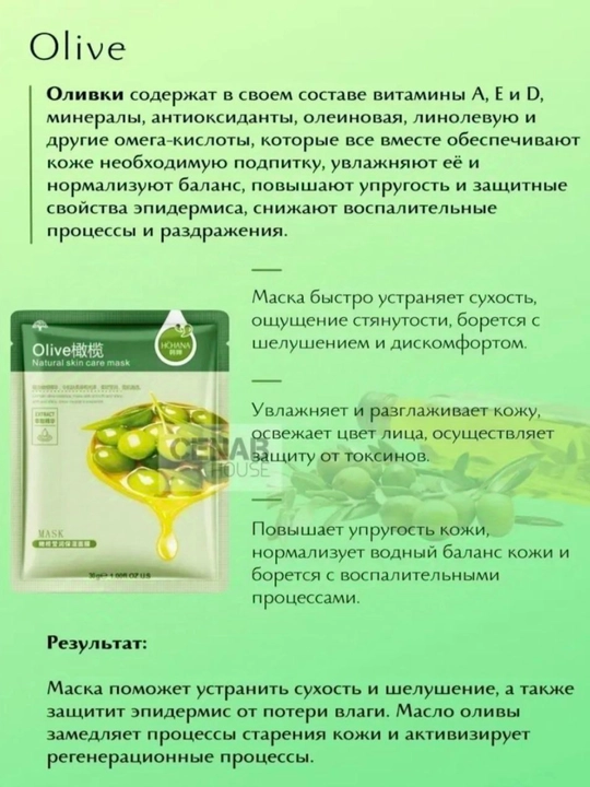 Маска для лица с экстрактом оливы, питает и увлажняет, осветляет