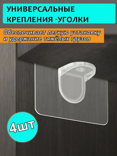 Полкодержатель, прозрачный, самоклеящийся кронштейн, для полки,2/4 шт