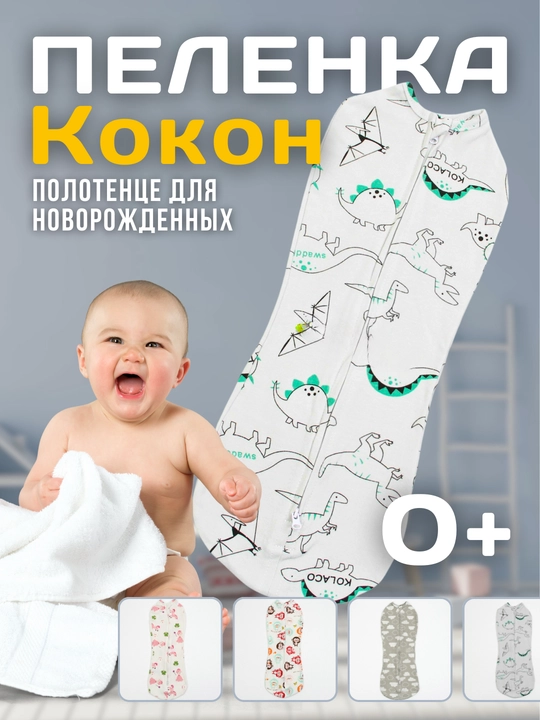 Kolaco chaqaloqlar uchun kokon-konvert - 