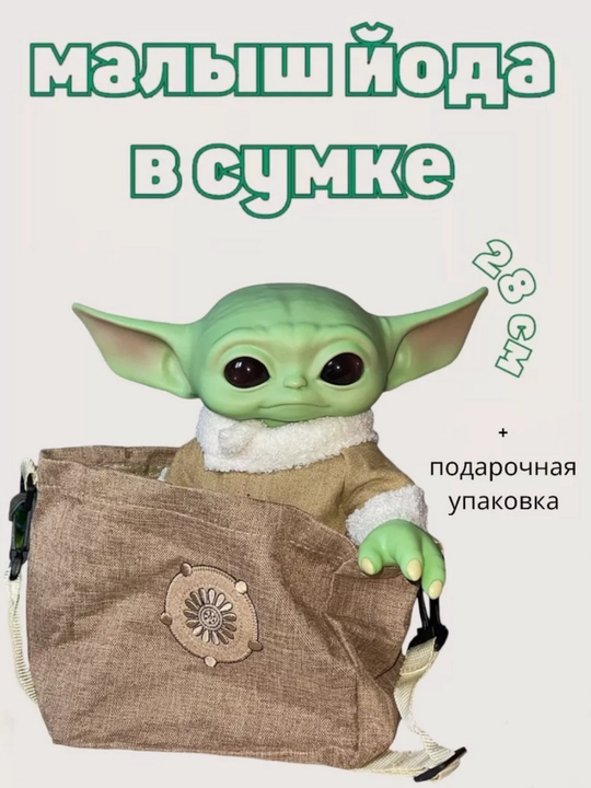 Детская игрушка Йода, Звёздные войны, фигурка малыш Йода, Мандалорец