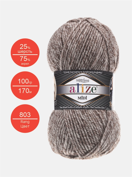 Нить для вязания Alize Superlana Midi, 25% шерсть, 75% акрил, 100 г, 170 м