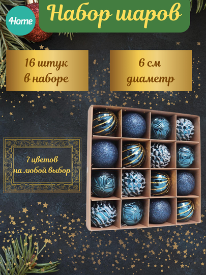 Набор новогодних игрушек, 16 штук, 7 расцветок