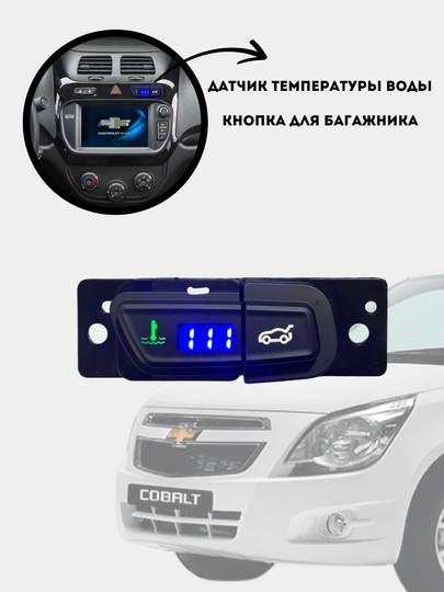 Датчик температуры воды, кнопка для багажника авто, Cobalt — GARAGE-DATCHIK