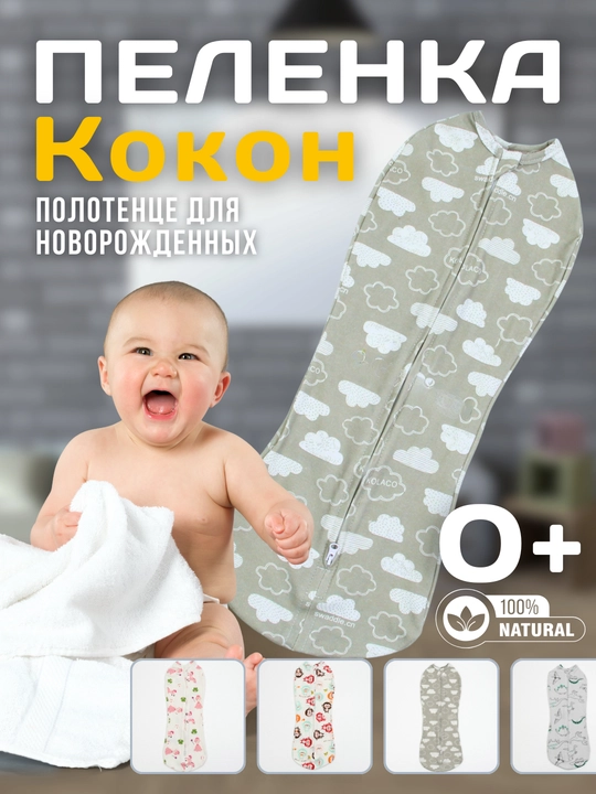 Kolaco chaqaloqlar uchun kokon-konvert - 