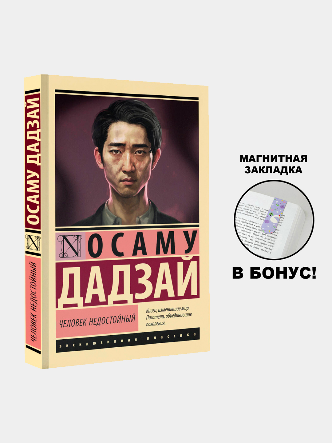 Человек недостойный, Осаму Дадзай купить по низким ценам в интернет ...