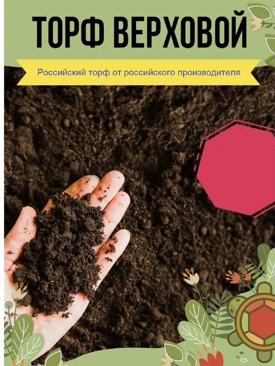 Торф верховой, универсальный для растений, питательный. Россия - 