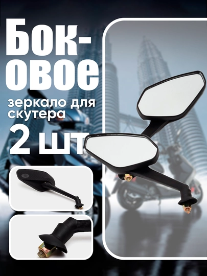 Боковые стекла для скутеров и мотоциклов, 2 боковых стекла, в 1 упаковке — ARIVO-BARGBAK