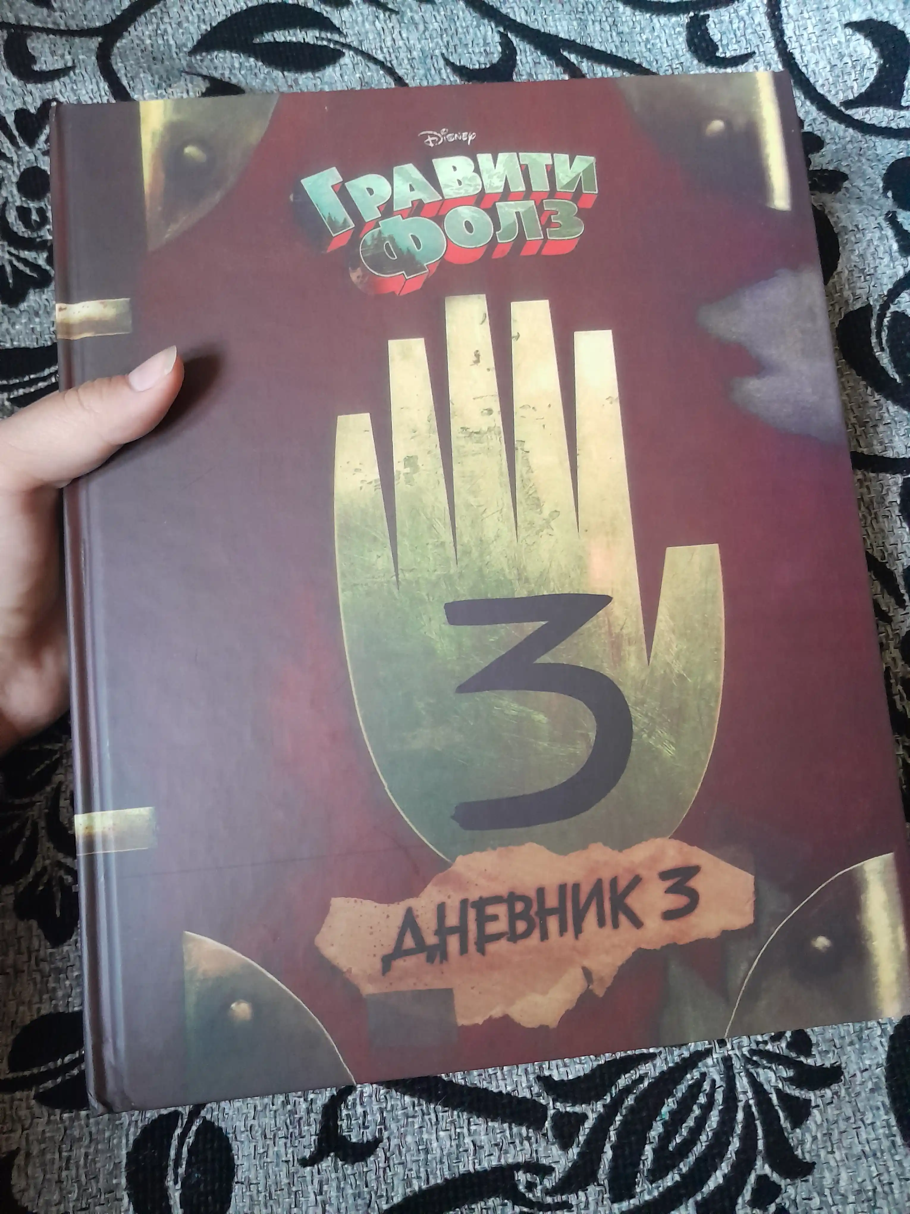 Гравити Фолз, дневник 3