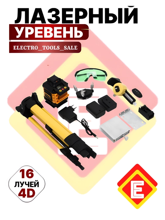 Лазерный уровень 4Д, со штативом, 16 линий