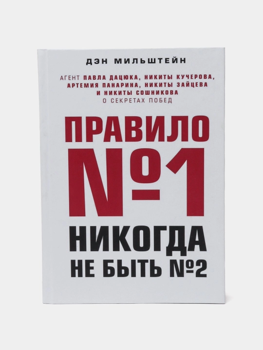 Pravilo №1 - nikogda ne byt' №2, Den Mil'shteyn - 