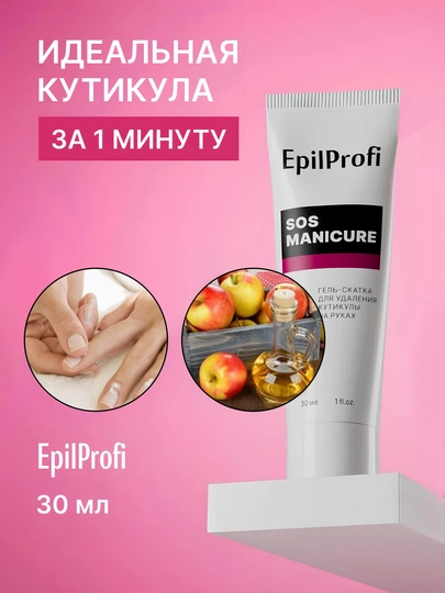 Гель ремувер скатка для удаления кутикулы EpilProfi, средство для маникюра, 30 мл - 