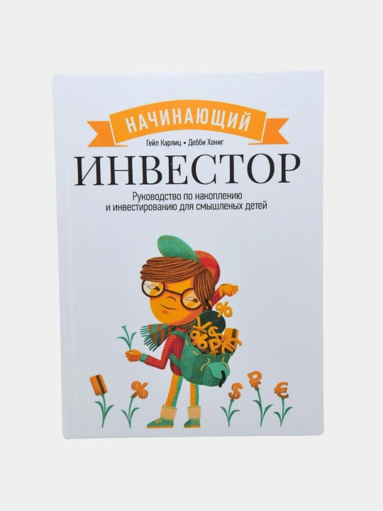 Начинающий инвестор - Руководство по накоплению и инвестированию, для смышленый детей - 