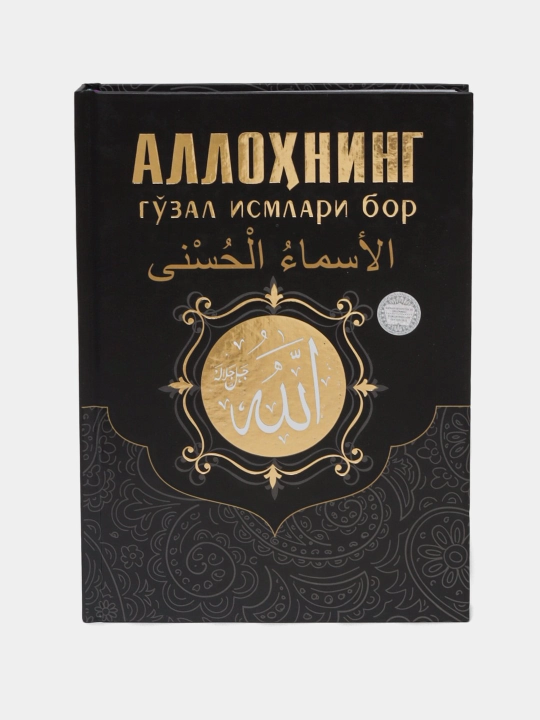 Аллоҳнинг гўзал исмлари бор китоби Рашид Фозил Зоҳид