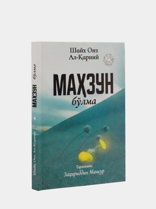 Maxzun bulma mashhur olim Shayx Aid al-Qarniy tomonidan yozilgan ilhomlantiruvchi kitob