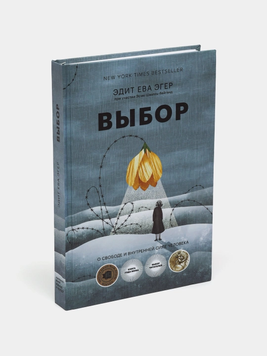 Эдит Ева Эгер: Дар, Выбор