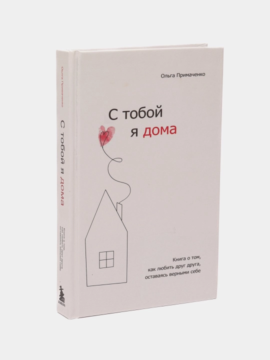 С тобой я дома, Ольга Примаченко