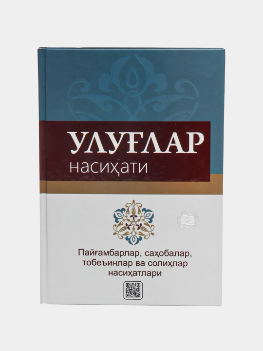 Улуғлар насихати китоби Абдурахмонов - 