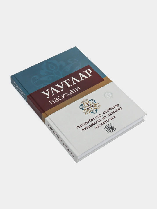 Улуғлар насихати китоби Абдурахмонов