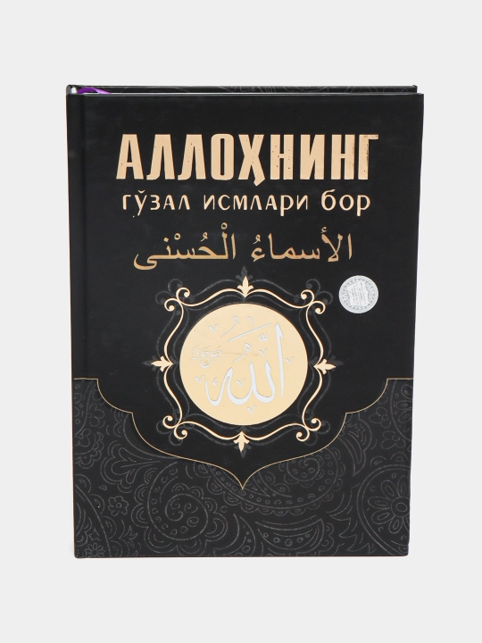 Allohning go'zal ismlari bor kitobi Rashid Fozil Zohid - 