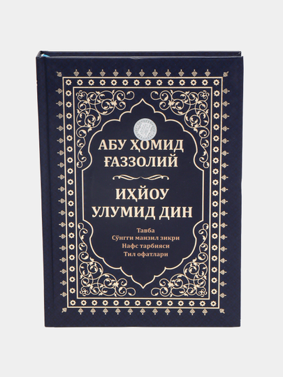 Ihyu Ulumid-Din kitobi: Islom adabiyoti klassiklari - 