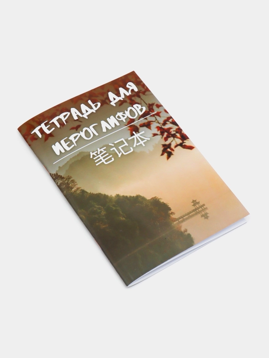 Тетрадь для прописи китайских иероглифов, 48 страниц
