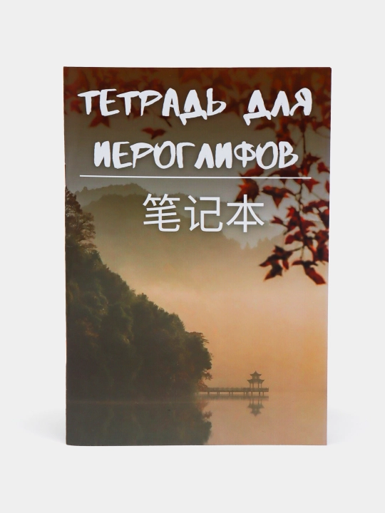 Тетрадь для прописи китайских иероглифов, 48 страниц
