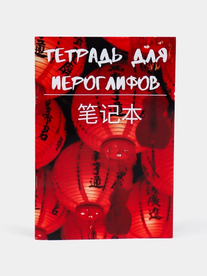 Тетрадь для прописи китайских иероглифов, 48 страниц