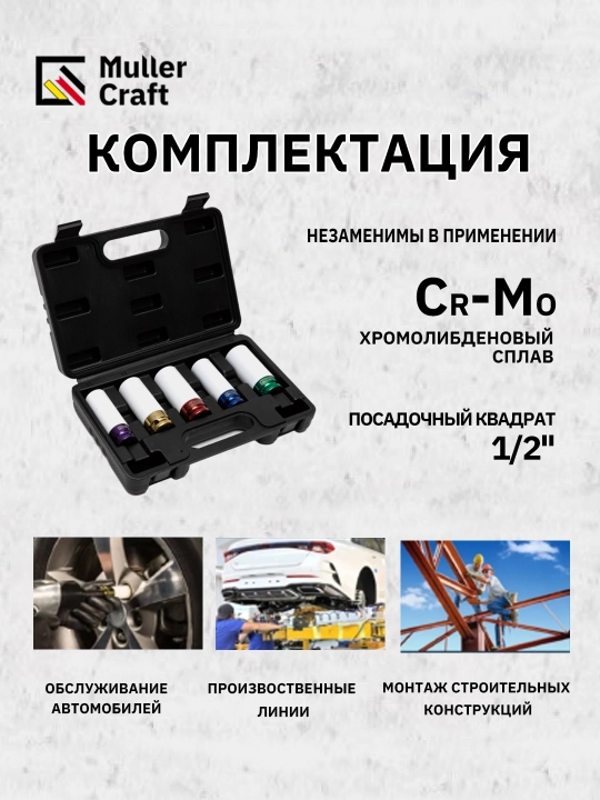 1/2 MK-1017 zarba beruvchi kallaklar to‘plami, Muller Craft