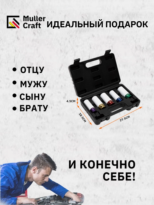 1/2 MK-1017 zarba beruvchi kallaklar to‘plami, Muller Craft