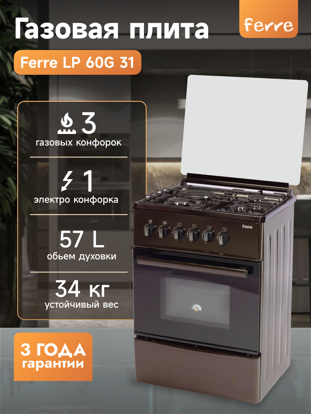 Газовая плита Ferre LP 60G 31 DB 22 F, 3 газовые и 1 электрическая ...