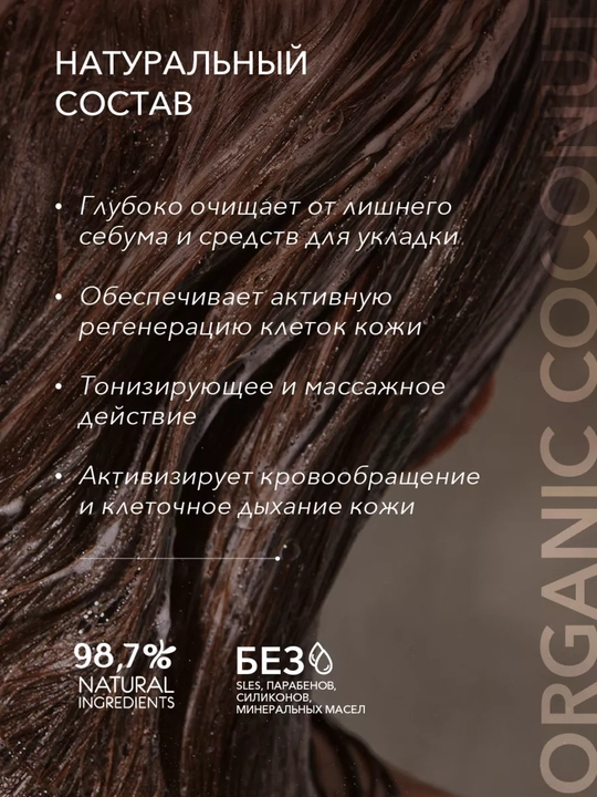 ECL GREEN soch va bosh terisi shampunli skrab ORGANIC COCONUT seriyasi, 300 g