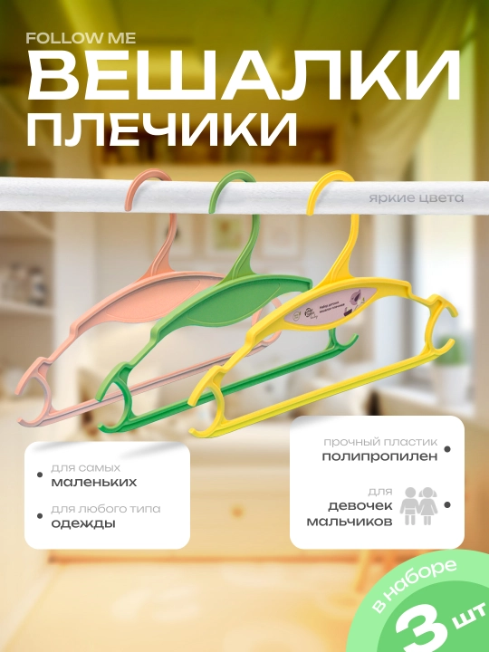 Набор вешалок, детские, цветные, для детской одежды Lalababy Follow Me, 3 шт - 