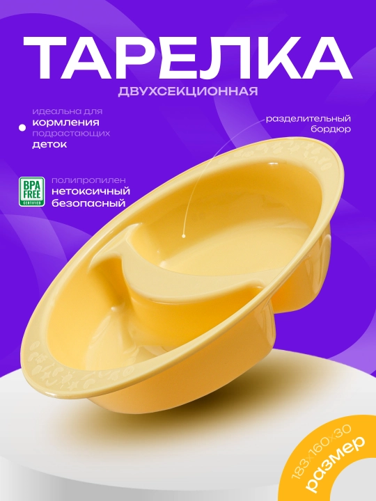 Детская тарелка для кормления, двухсекционная, Plast Team Baby Follow Me