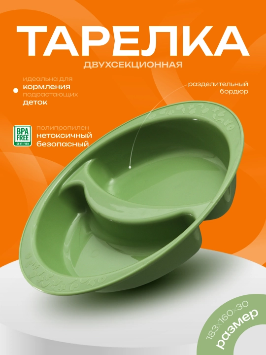 Детская тарелка для кормления, двухсекционная, Plast Team Baby Follow Me