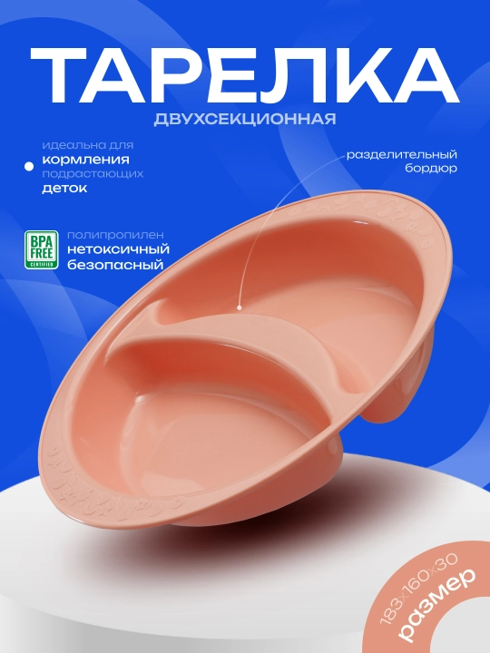 Детская тарелка для кормления, двухсекционная, Plast Team Baby Follow Me