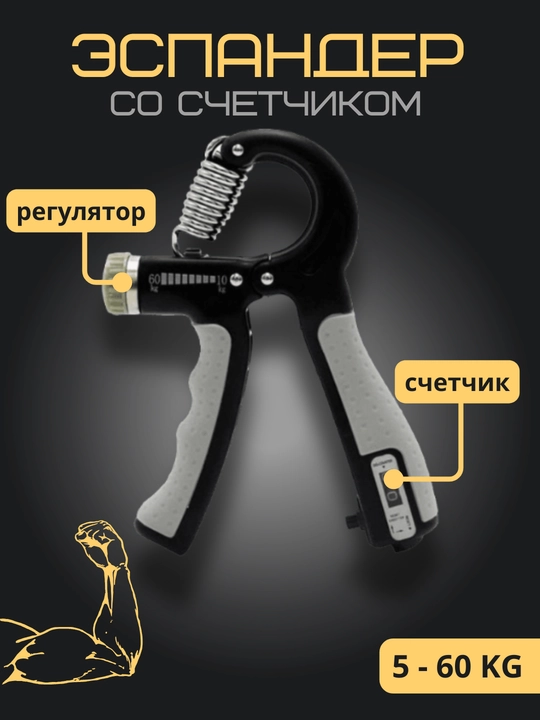Эспандер со счетчиком для мышц рук, с регулятором, 5-60 кг
